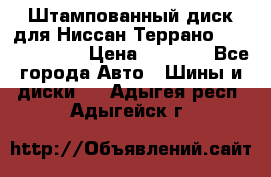 Штампованный диск для Ниссан Террано (Terrano) R15 › Цена ­ 1 500 - Все города Авто » Шины и диски   . Адыгея респ.,Адыгейск г.